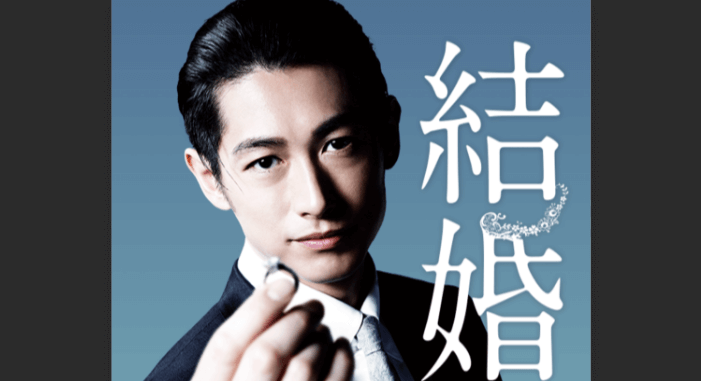 結婚 を無料動画で見る裏ワザ ディーン フジオカ 柊子 地上波テレビ放送は 映画フル視聴 動画インフォ
