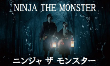 NINJA THE MONSTER を無料動画で見る裏ワザ ディーン・フジオカ/森川葵 地上波テレビ放送は？【映画フル視聴】