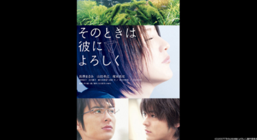 そのときは彼によろしく を無料動画で見る裏ワザ 長澤まさみ/山田孝之 地上波テレビ放送は？【映画フル視聴】