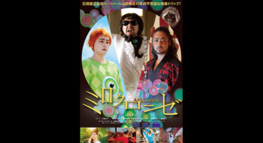 ミロクローゼ を無料動画で見る裏ワザ山田孝之/マイコ 地上波テレビ放送は？【映画フル視聴】
