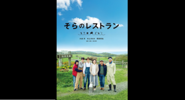 そらのレストラン を無料動画で見る裏ワザ 大泉洋/岡田将生 地上波テレビ放送は？【映画フル視聴】