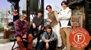 関ジャニ∞クロニクルF の動画を無料で見る裏ワザ 関ジャニ∞/村上信五 再放送・見逃し配信【バラエティフル視聴】