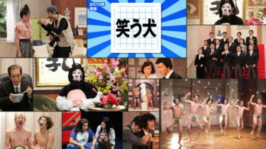 笑う犬2010 の動画を無料で見る裏ワザ ウッチャンナンチャン/ネプチューン 再放送・見逃し配信【バラエティフル視聴】