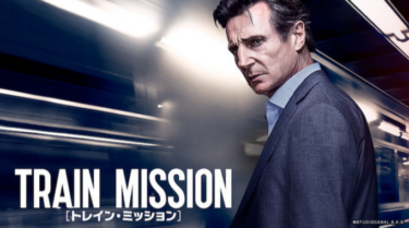 トレイン・ミッション を無料動画で見る裏ワザ リーアム・ニーソン/ヴェラ・ファーミガ 地上波テレビ放送は？【映画フル視聴】