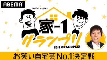 家-1グランプリ2020 の動画を無料で見る裏ワザ 今田耕司/野田クリスタル（マヂカルラブリー） 再放送・見逃し配信【バラエティフル視聴】