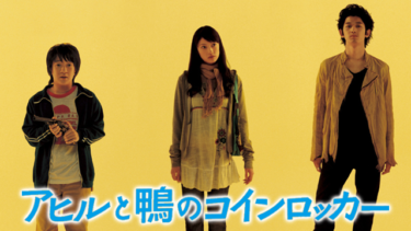 アヒルと鴨のコインロッカー を無料動画で見る裏ワザ（続編・ドラマ版） 濱田岳/岡田将生 地上波テレビ放送は？【映画フル視聴】