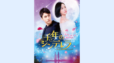 千年のシンデレラ～Love in the Moonlight～ の動画を無料で見る裏ワザ（1話~25話 最終回 続編）ホアン・ジンユー/ビクトリア 再放送・見逃し配信【ドラマフル視聴】