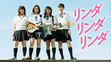 リンダ リンダ リンダ を無料動画で見る裏ワザ（続編・ドラマ版） ペ・ドゥナ/松山ケンイチ 地上波テレビ放送は？【映画フル視聴】