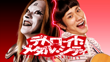 デトロイト・メタル・シティ を無料動画で見る裏ワザ（続編・ドラマ版） 松山ケンイチ/加藤ローサ 地上波テレビ放送は？【映画フル視聴】
