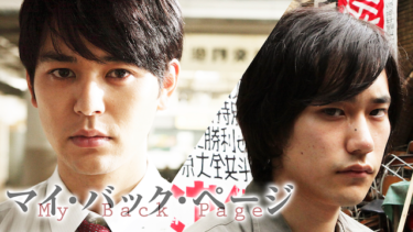 マイ・バック・ページ を無料動画で見る裏ワザ（続編・ドラマ版） 妻夫木聡/松山ケンイチ 地上波テレビ放送は？【映画フル視聴】