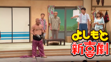 よしもと新喜劇 の動画を無料で見る裏ワザ（1話~10話 最終回）内場勝則/小籔千豊 再放送・見逃し配信【バラエティフル視聴】