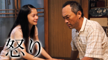 怒り を無料動画で見る裏ワザ（続編・ドラマ版） 渡辺謙/松山ケンイチ 地上波テレビ放送は？【映画フル視聴】