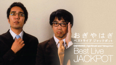 おぎやはぎ BEST LIVE 『JACKPOT』 の動画を無料で見る裏ワザ（シリーズ作品）おぎやはぎ 再放送・見逃し配信【バラエティフル視聴】
