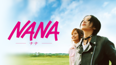 NANA を無料動画で見る裏ワザ（続編・ドラマ版） 中島美嘉/松山ケンイチ 地上波テレビ放送は？【映画フル視聴】