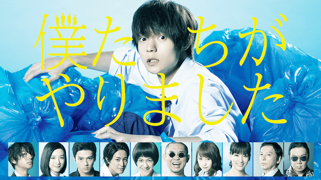 僕たちがやりました の動画を無料で見る裏ワザ 第1話 第10話 最終回 窪田正孝 永野芽郁 再放送 見逃し配信 ドラマフル視聴 動画インフォ