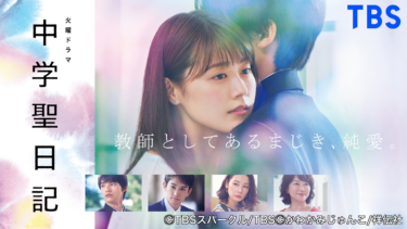 『中学聖日記』の動画を無料で見る裏ワザ（第1話～第11話(最終回)）有村架純/岡田健史 再放送・見逃し配信【ドラマフル視聴】