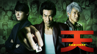 『天 天和通りの快男児』の動画を無料で見る裏ワザ（第1話～第12話(最終回) シリーズ作品）岸谷五朗/古川雄輝 再放送・見逃し配信【ドラマフル視聴】