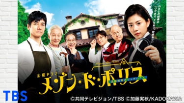 『メゾン・ド・ポリス』の動画を無料で見る裏ワザ（第1話～第10話(最終回)）高畑充希/西島秀俊 再放送・見逃し配信【ドラマフル視聴】