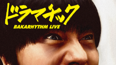 『バカリズムライブ』の動画を無料で見る裏ワザ（シリーズ作品）バカリズム 再放送・見逃し配信【バラエティフル視聴】