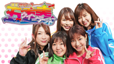 『満天アゲ×２クインテット』の動画を無料で見る裏ワザ ビワコ/さやか 再放送・見逃し配信【バラエティフル視聴】