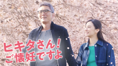 『ヒキタさん！ ご懐妊ですよ』の動画を無料動画で見る裏ワザ 松重豊/北川景子 地上波テレビ放送は？【映画フル視聴】