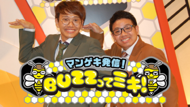 マンゲキ発信！BUZZってミキ！ の動画を無料で見る裏ワザ（1話~20話）ミキ 再放送・見逃し配信【バラエティフル視聴】