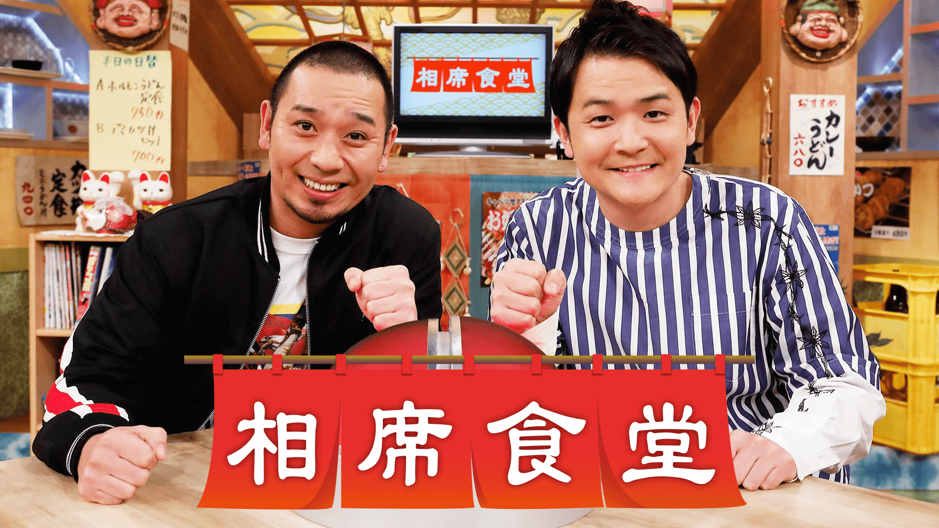 相席食堂 の動画を無料で見る裏ワザ 1話 12話 定期更新 千鳥 再放送 見逃し配信 バラエティフル視聴 動画インフォ