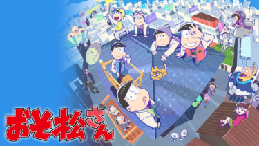 『おそ松さん 第3期』の動画を無料で見る裏ワザ（第1話～ シリーズ作品 映画版）櫻井孝宏/中村悠一 再放送・見逃し配信【アニメフル視聴】