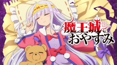 『魔王城でおやすみ』の動画を無料で見る裏ワザ（第1話～第12話(最終回)）水瀬いのり/松岡禎丞 再放送・見逃し配信【アニメフル視聴】