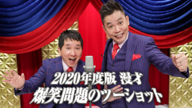 2020年度版 漫才 爆笑問題のツーショット の動画を無料で見る裏ワザ（シリーズ作品）爆笑問題 再放送・見逃し配信【バラエティフル視聴】