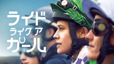 『ライド・ライク・ア・ガール』の動画を無料動画で見る裏ワザ テリーサ・パーマー/サム・ニール 地上波テレビ放送は？【映画フル視聴】