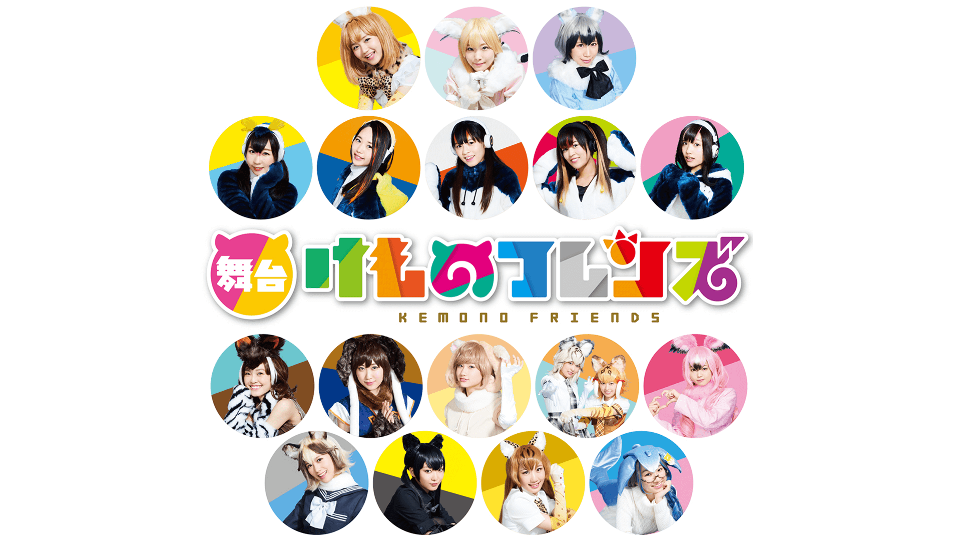 舞台 けものフレンズ の動画を無料で見る裏ワザ 続編 アニメ版 尾崎由香 本宮佳奈 再放送 見逃し配信 舞台フル視聴 動画インフォ