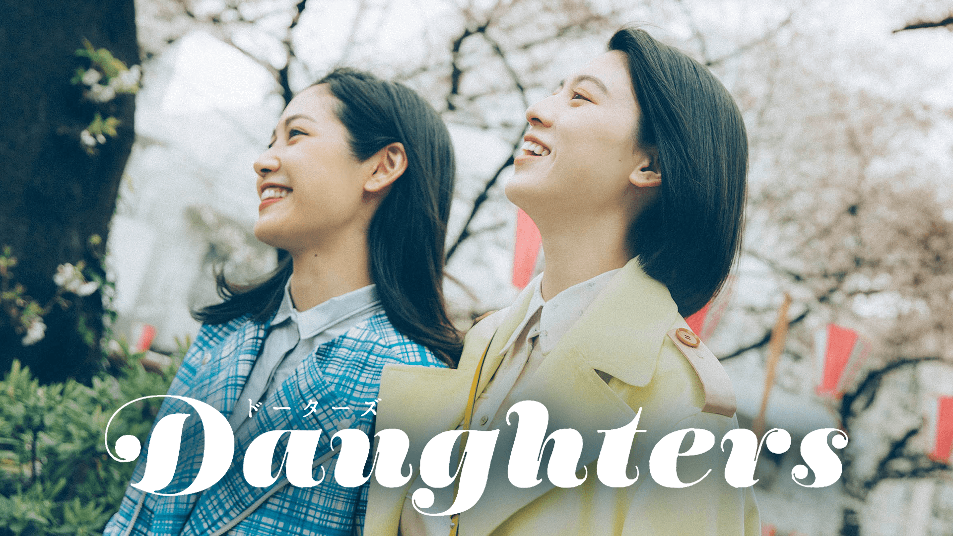 Daughters の動画を無料動画で見る裏ワザ 三吉彩花 阿部純子 地上波テレビ放送は 映画フル視聴 動画インフォ