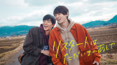 『リスタートはただいまのあとで』の動画を無料動画で見る裏ワザ 古川雄輝/竜星涼 地上波テレビ放送は？【映画フル視聴】