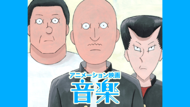 アニメーション映画『音楽』 を無料動画で見る裏ワザ（続編・ドラマ版） 坂本慎太郎/前野朋哉 地上波テレビ放送は？【アニメ映画フル視聴】
