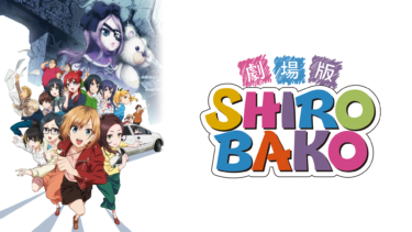 『劇場版「SHIROBAKO」』の動画を無料動画で見る裏ワザ（アニメ版） 木村珠莉/佳村はるか 地上波テレビ放送は？【アニメ映画フル視聴】