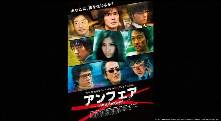 アンフェア The Answer の動画を無料動画で見る裏ワザ 続編 ドラマ版 篠原涼子 山田孝之 地上波テレビ放送は 映画フル視聴 動画インフォ