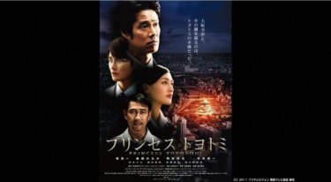 『プリンセス　トヨトミ』の動画を無料動画で見る裏ワザ 堤真一/岡田将生 地上波テレビ放送は？【映画フル視聴】