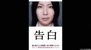 『告白』の動画を無料動画で見る裏ワザ 松たか子/岡田将生 地上波テレビ放送は？【映画フル視聴】
