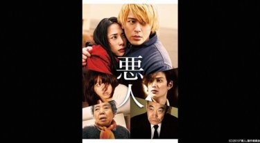 『悪人』の動画を無料動画で見る裏ワザ 妻夫木聡/岡田将生 地上波テレビ放送は？【映画フル視聴】