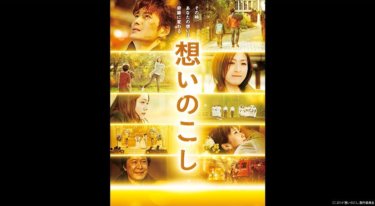 『想いのこし』の動画を無料動画で見る裏ワザ 岡田将生/広末涼子 地上波テレビ放送は？【映画フル視聴】