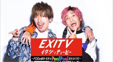 『EXITV～FODの新作・名作をPon！Pon！見せまくり！！～』の動画を無料で見る裏ワザ（第1話～）りんたろー。/兼近大樹 再放送・見逃し配信【バラエティフル視聴】