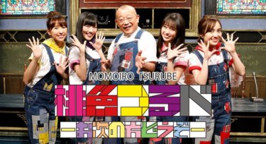 『桃色つるべ～お次の方どうぞ～』の動画を無料で見る裏ワザ（第1話）笑福亭鶴瓶/ももいろクローバーＺ 再放送・見逃し配信【バラエティフル視聴】