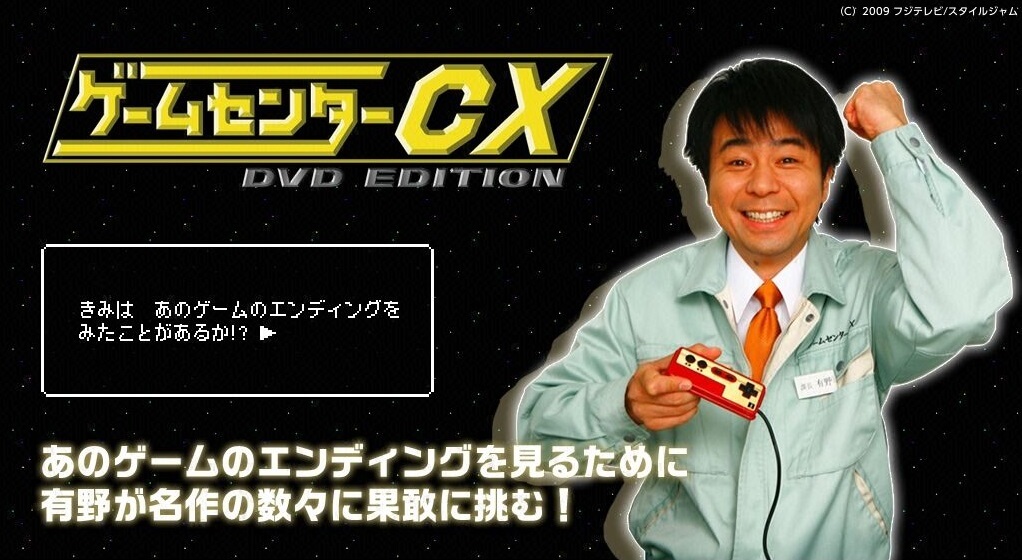 ゲームセンターcx Dvd Edition の動画を無料で見る裏ワザ 有野晋哉 再放送 見逃し配信 バラエティフル視聴 動画インフォ