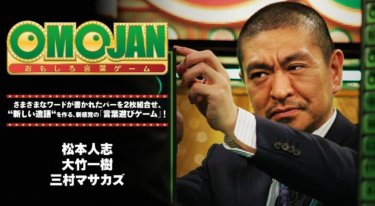 『おもしろ言葉ゲームOMOJAN』の動画を無料で見る裏ワザ 松本人志/大竹一樹 再放送・見逃し配信【バラエティフル視聴】