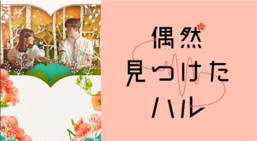 『偶然見つけたハル』の動画を無料で見る裏ワザ（第1話～第16話(最終回)）キム・ヘユン/ロウン 再放送・見逃し配信【ドラマフル視聴】