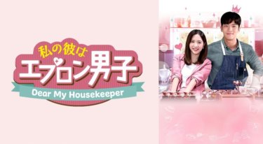 『私の彼はエプロン男子～Dear My Housekeeper～』の動画を無料で見る裏ワザ（第1話～第24話(最終回)）ハ・ソクジン/ボナ 再放送・見逃し配信【ドラマフル視聴】
