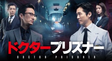 『ドクタープリズナー』の動画を無料で見る裏ワザ（第1話～第32話(最終回)）ナムグン・ミン/キム・ビョンチョル 再放送・見逃し配信【ドラマフル視聴】