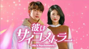 『彼はサイコメトラー－He is Psychometric－』の動画を無料で見る裏ワザ（第1話～第32話(最終回)）ジニョン/シン・イェウン 再放送・見逃し配信【ドラマフル視聴】