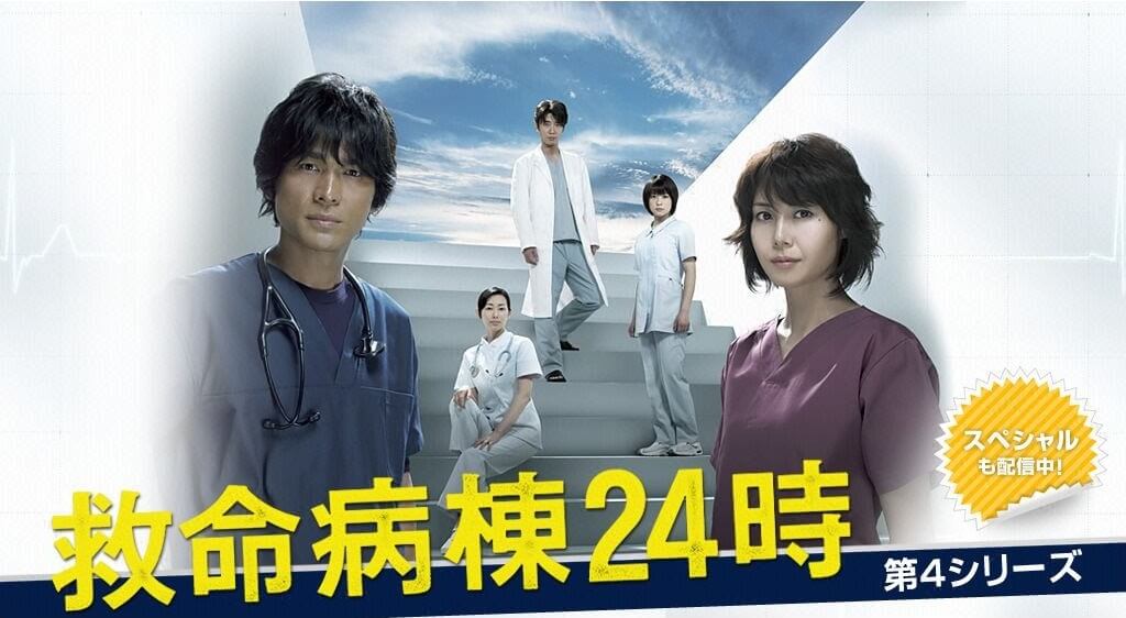 『救命病棟24時（第2～5シリーズ）』の動画を無料で見る裏ワザ 江口洋介 松雪泰子 再放送・見逃し配信【ドラマフル視聴】│動画インフォ